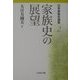 日本家族史論集〈2〉家族史の展望 [全集叢書]