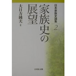 日本家族史論集〈2〉家族史の展望 [全集叢書]