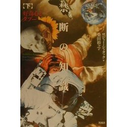 禁断の知識〈下〉好奇心とタブー [単行本]