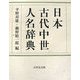 日本古代中世人名辞典 [事典辞典]
