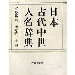 日本古代中世人名辞典 [事典辞典]