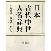 日本古代中世人名辞典 [事典辞典]