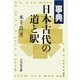 事典 日本古代の道と駅 [事典辞典]