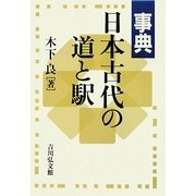 事典 日本古代の道と駅 [事典辞典]