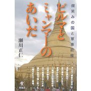 ビルマとミャンマーのあいだ―微笑みの国と軍事政権 [単行本]