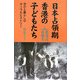 日本占領期香港の子どもたち―学びと暮らしのオーラルヒストリー [単行本]