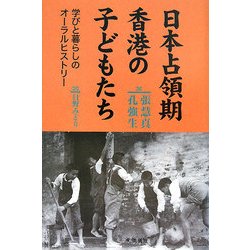 日本占領期香港の子どもたち―学びと暮らしのオーラルヒストリー [単行本]