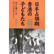 日本占領期香港の子どもたち―学びと暮らしのオーラルヒストリー [単行本]