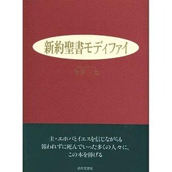 新約聖書モディファイ [単行本]