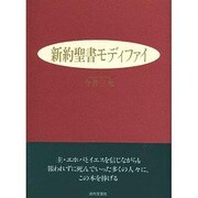 新約聖書モディファイ [単行本]