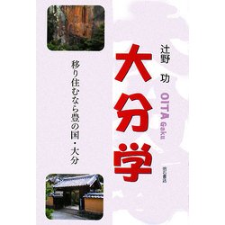 大分学―移り住むなら豊の国・大分 [単行本]