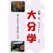 大分学―移り住むなら豊の国・大分 [単行本]