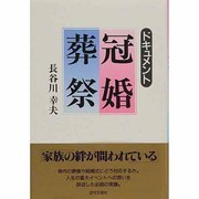 ドキュメント 冠婚葬祭 [単行本]