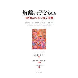 解離する子どもたち―ちぎれた心をつなぐ治療 [単行本]