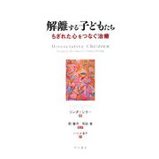 解離する子どもたち―ちぎれた心をつなぐ治療 [単行本]