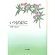 いつものように [単行本]