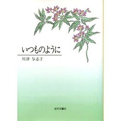 いつものように [単行本]