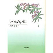 いつものように [単行本]