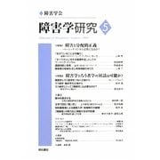 障害学研究〈5(2009)〉 [全集叢書]