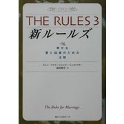新ルールズ―幸せな愛と結婚のための法則(ワニ文庫) [文庫]