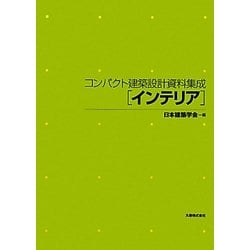 コンパクト建築設計資料集成 インテリア [単行本]
