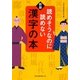 読めそうなのに読めない漢字の本 新版 (ワニ文庫) [文庫]