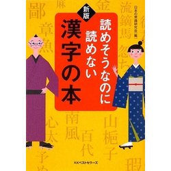 ヨドバシ Com 読めそうなのに読めない漢字の本 新版 ワニ文庫 文庫 通販 全品無料配達