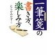 一筆箋の書き方、楽しみ方(ワニ文庫) [文庫]