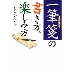 一筆箋の書き方、楽しみ方(ワニ文庫) [文庫]