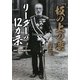 「坂の上の雲」に学ぶリーダーの12カ条(ワニ文庫) [文庫]