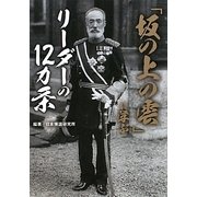 「坂の上の雲」に学ぶリーダーの12カ条(ワニ文庫) [文庫]