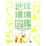地球環境図鑑―わたしたちの星の過去・現在・未来 [単行本]