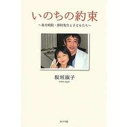 いのちの約束―北大病院・澤村先生と子どもたち [単行本]