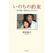 いのちの約束―北大病院・澤村先生と子どもたち [単行本]