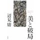 美と破局―辺見庸コレクション〈3〉 [単行本]