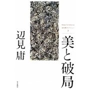美と破局―辺見庸コレクション〈3〉 [単行本]