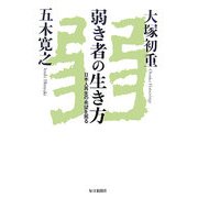 弱き者の生き方―日本人再生の希望を掘る [単行本]