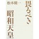 畏るべき昭和天皇 [単行本]