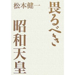 畏るべき昭和天皇 [単行本]