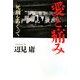 愛と痛み―死刑をめぐって [単行本]