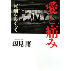 愛と痛み―死刑をめぐって [単行本]