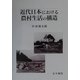 近代日本における農村生活の構造 [単行本]