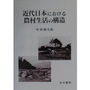 近代日本における農村生活の構造 [単行本]