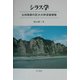 シラス学―九州南部の巨大火砕流堆積物 [単行本]