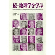 続・地理学を学ぶ [単行本]