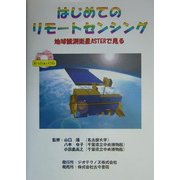 はじめてのリモートセンシング―地球観測衛星ASTERで見る [単行本]