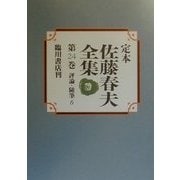 定本 佐藤春夫全集〈第24巻〉評論・随筆(6) [全集叢書]