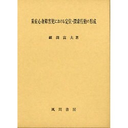 重症心身障害児における定位・探索行動の形成 重症心身障害児における定位・探索行動の形成 | 細渕 富夫 |本