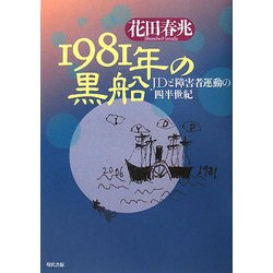 1981年の黒船―JDと障害者運動の四半世紀 [単行本]