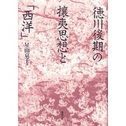 徳川後期の攘夷思想と西洋 [単行本]